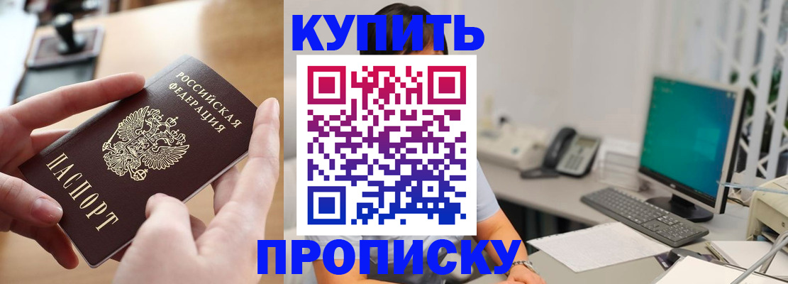 купить прописку в Гурьевске